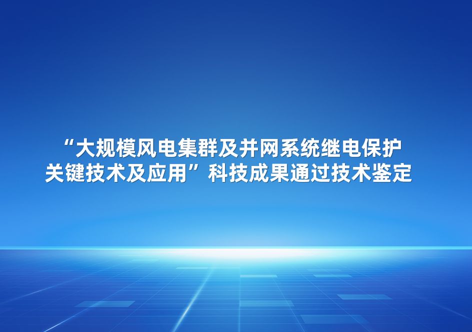 九五至尊股份加入的“大规模风电集群及并网系统继电；；；；；；；ひκ忠占坝τ谩笨萍夹Чü忠张卸