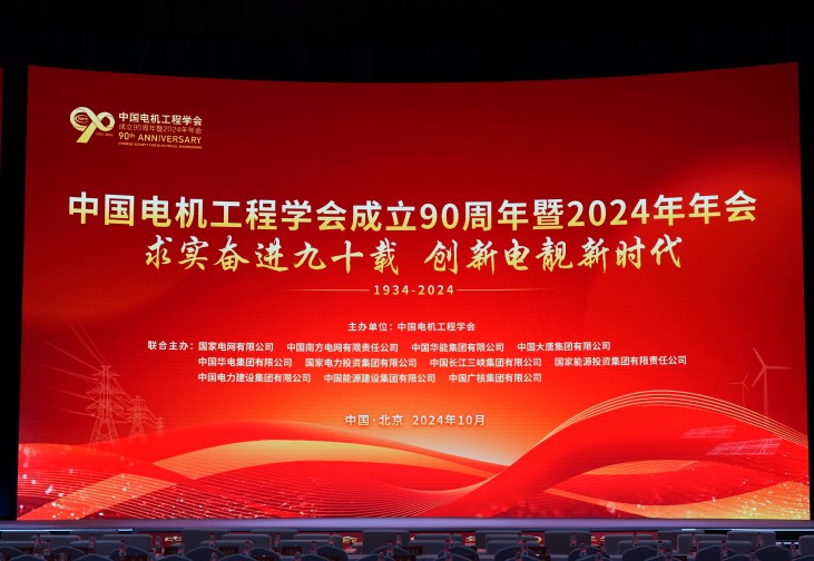 以立异助力新型电力系统建设 | 九五至尊股份加入中国电机工程学会建设90周年暨2024年年会并做讲话